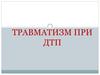 Травматизм при ДТП
