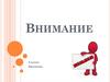 Внимание (8 класс биология)
