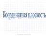 Координатная плоскость