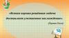 Решение задач составлением систем линейных уравнений с двумя переменными