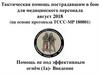 Тактическая помощь пострадавшим в бою для медицинского персонала август 2018