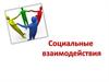 Социальные взимодействия