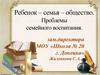 Ребёнок - семья - общество. Проблемы семейного воспитания