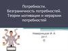 Потребности. Безграничность потребностей. Теории мотивации и иерархии потребностей