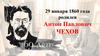 Антон Павлович Чехов - человек, врач, писатель