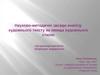 Науково-методичні засади аналізу художнього тексту як явища художнього стилю (на прикладі вивчення літератури модернізму)