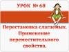 Перестановка слагаемых. Применение переместительного свойства