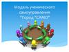 Модель ученического самоуправления. "Город "САМО"