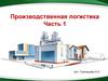 Производственная логистика. Часть 1
