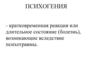 Психогения - кратковременная реакция или длительное состояние (болезнь), возникающие вследствие психотравмы