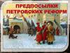 Предпосылки петровских реформ