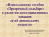 Использование пособия "Прозрачный мольберт" в развитии коммуникативных навыков детей дошкольного возраста