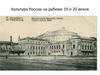 Культура России на рубеже 19 и 20 веков