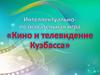 Кино и телевидение Кузбасса. Интеллектуально-познавательная игра