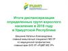 Итоги диспансеризации определенных групп взрослого населения в 2018 году в Удмуртской Республике