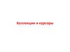 Коллекции и курсоры
