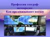 Профессия географ-метеоролог. Как предсказывают погоду