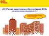 «1С:Расчет квартплаты и бухгалтерия ЖКХ» для предприятий ЖКХ Сервис «Отраслевые решения 1С через Интернет»