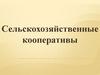 Сельскохозяйственные кооперативы