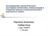 Исследование экологического состояния территории, прилегающей к учебному корпусу технологического факультета ГИЭФПТ