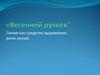 Весенний ручеёк. Весна. Линия как средство выражения: ритм линий
