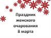 История праздника  8 марта