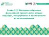 Методика обучения финансовой грамотности: общие подходы, инструменты и возможности их использования