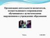 Организация деятельности воспитателя, осуществляющего сопровождение обучающихся с аутистическими нарушениями