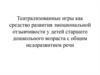Театрализованные игры как средство развития эмоциональной отзывчивости у детей с общим недоразвитием речи