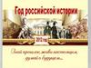 Год Российской империи