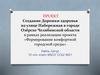 Создание Дорожки здоровья на улице Набережная в городе Озёрске Челябинской области в рамках реализации проекта