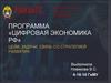 Цифровая экономика РФ. Цели, задачи, связь со стратегией развития
