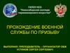Прохождение военной службы по призыву