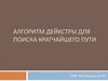 Алгоритм Дейкстры для поиска кратчайшего пути