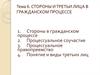 Стороны и третьи лица в гражданском процессе. (Тема 6)
