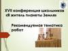ХVII конференция школьников «Я житель планеты Земля». Темы работ