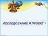 Исследование и проект