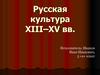 Русская культура в XIII–XV веках