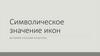 Иконы Древней Руси. Символическое значение икон