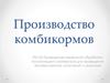 Производство комбикормов