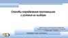 Способы определения поставщика и условия их выбора