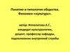 Понятие и типология общества. Феномен «культура». Лекция 3