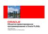 Объектно-ориентированное программирование в Oracle PL/SQL
