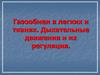 Газообмен в легких и тканях. Дыхательные движения и их регуляция