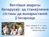 Ветлівыя звароты беларусаў: ад станаўлення сістэмы да выкарыстання ў Інтэрнэце