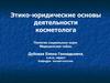 Этико-юридические основы деятельности косметолога