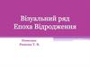 Візуальний ряд. Епоха Відродження