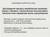 Дослідження процесу виробництва паливних гранул з біомаси з визначенням конструкційнотехнологічних параметрів вузла гранулювання