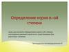 Определение корня n–ой степени