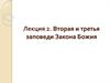 Вторая и третья заповеди Закона Божия